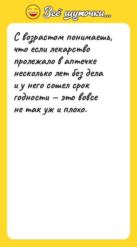 С возрастом понимаешь, что если лекарство пролежало в аптечке несколько