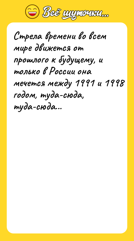 Стрела времени во всем мире движется от прошлого к будущему,