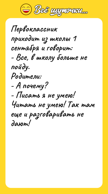 Первоклассник приходит из школы 1 сентября и говорит: - Все,