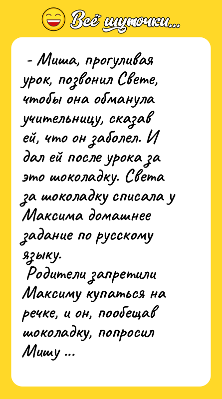  - Миша, прогуливая урок, позвонил Свете, чтобы она обманула