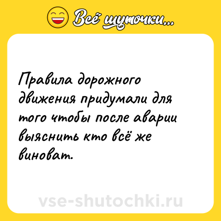 Шутка: Правила дорожного движения придумали для того чтобы после аварии выяснить кто всё же виноват.