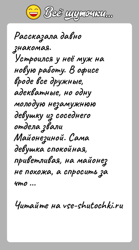 История: Рассказала давно знакомая.Устроился у неё муж на новую работу. В офисе вроде все дружные, адекватные, но одну молодую незамужнюю девушку
