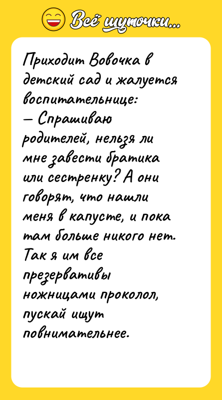Приходит Вовочка в детский сад и жалуется воспитательнице: Спрашиваю