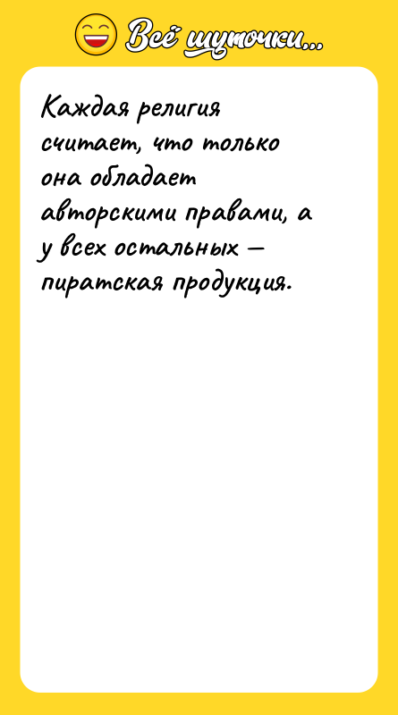 Каждая религия считает, что только она обладает авторскими правами, а