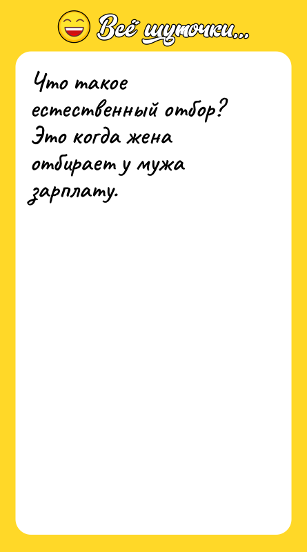 Что такое естественный отбор? Это когда жена отбирает у мужа