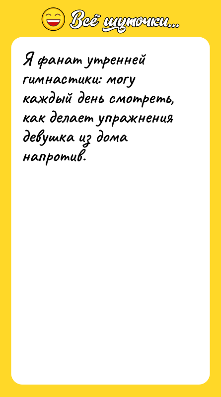 Я фанат утренней гимнастики: могу каждый день смотреть, как делает