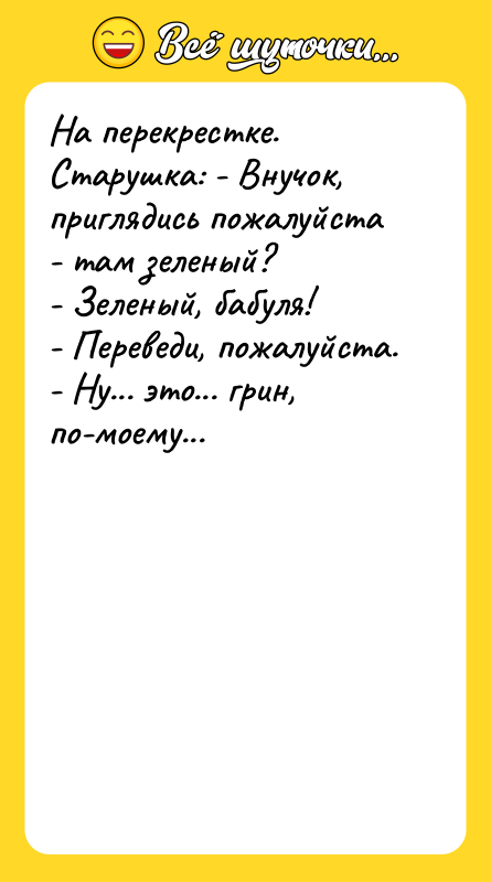 На перекрестке.   Старушка: - Внучок, приглядись пожалуйста -