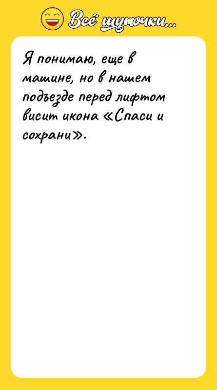 Я понимаю, еще в машине, но в нашем подъезде перед