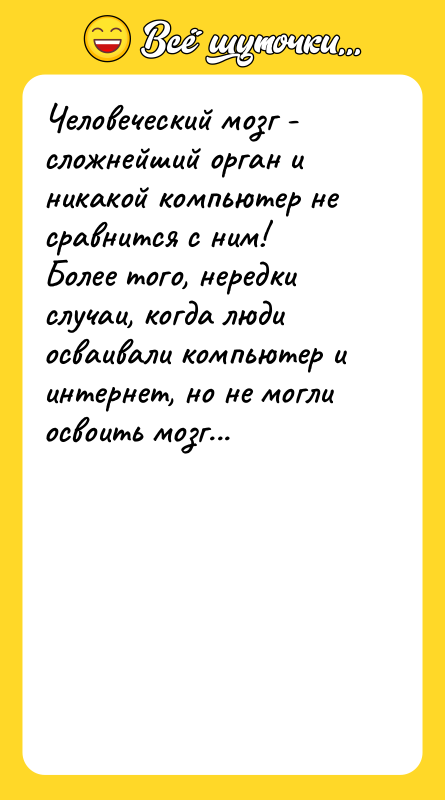 Человеческий мозг - сложнейший орган и никакой компьютер не сравнится