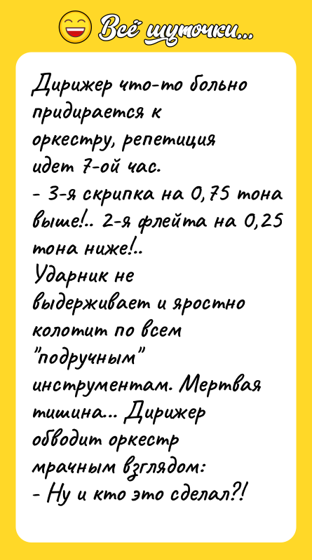 Дирижер что-то больно придирается к оркестру, репетиция идет 7-ой час.