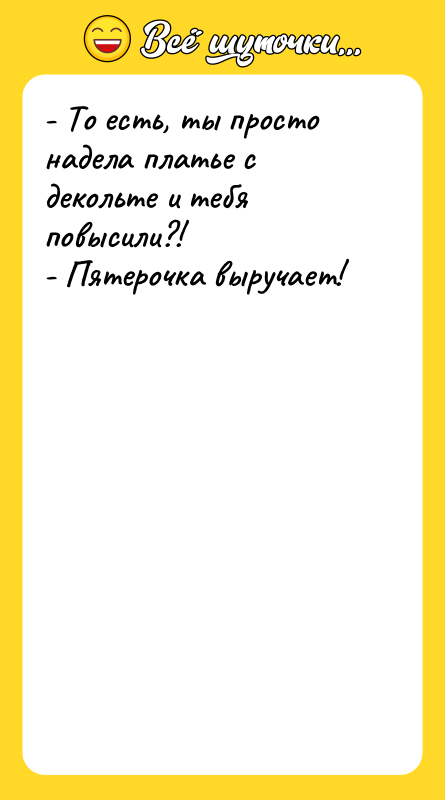 - То есть, ты просто надела платье с декольте и