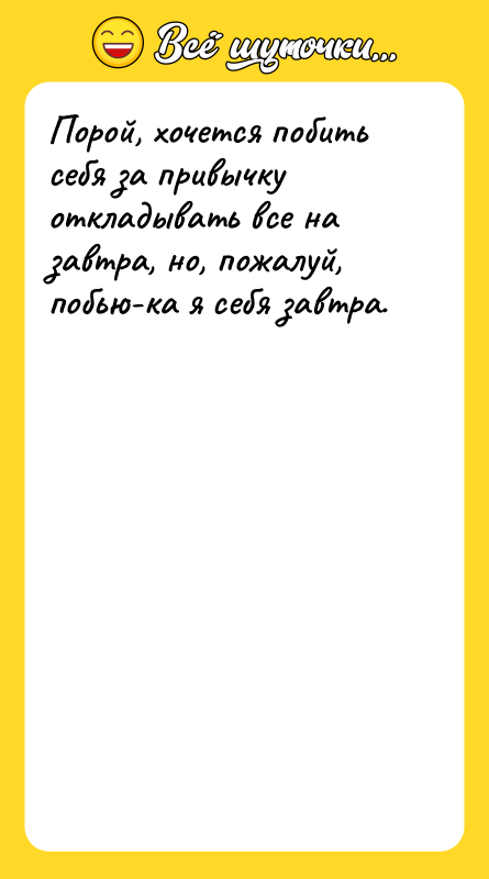 Порой, хочется побить себя за привычку откладывать все на завтра,