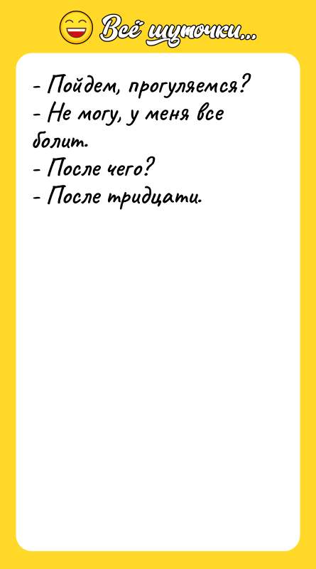 - Пойдем, прогуляемся?  - Не могу, у меня все