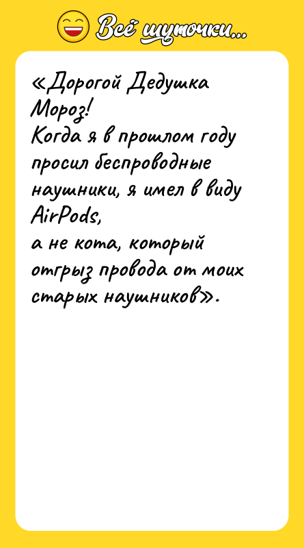«Дорогой Дедушка Мороз! Когда я в прошлом году просил беспроводные