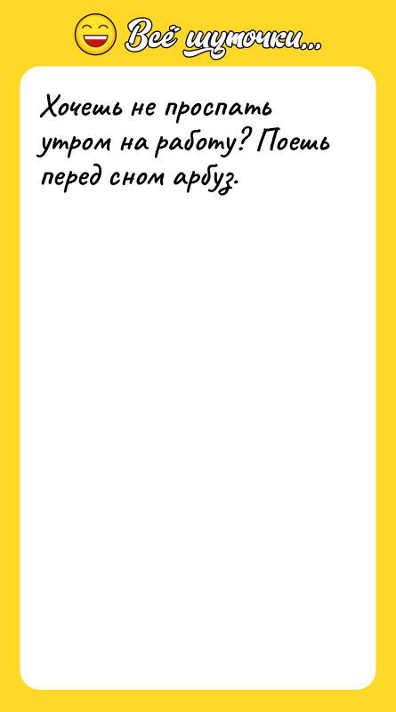 Хочешь не проспать утром на работу? Поешь перед сном арбуз.