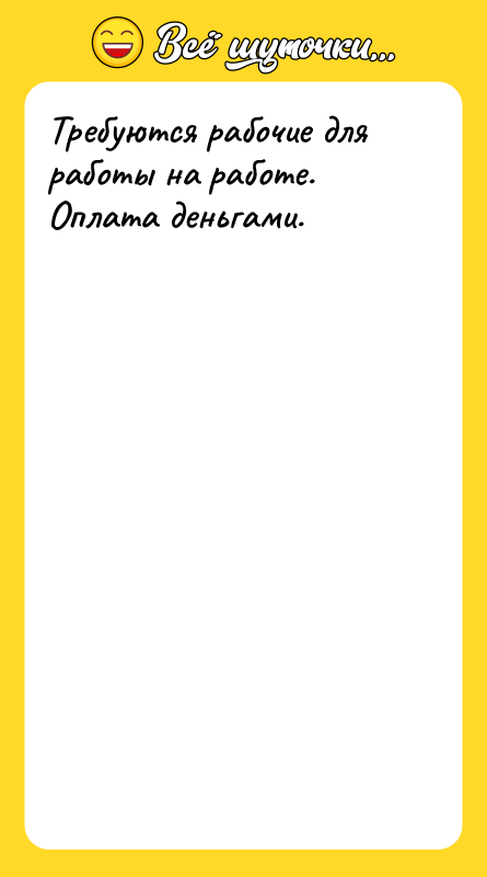 Требуются рабочие для работы на работе. Оплата деньгами.