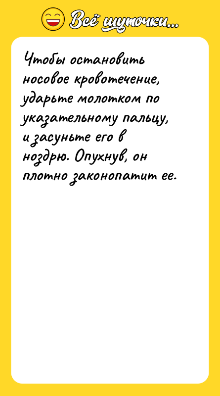 Чтобы остановить носовое кровотечение, ударьте молотком по указательному пальцу, и
