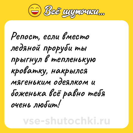 Шутка: Репост, если вместо ледяной проруби ты прыгнул в тепленькую кроватку, накрылся мягеньким одеялком и боженька всё равно тебя очень любит!