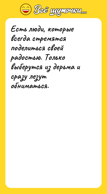 Есть люди, которые всегда стремятся поделиться своей радостью. Только выберутся