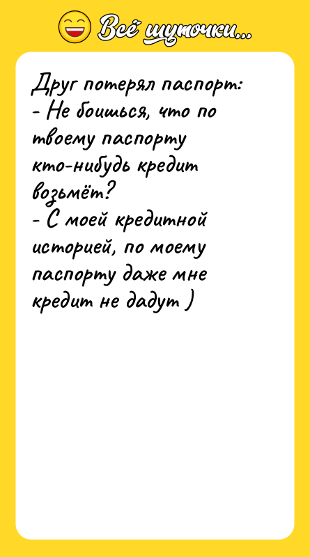 Друг потерял паспорт:   - Не боишься, что по