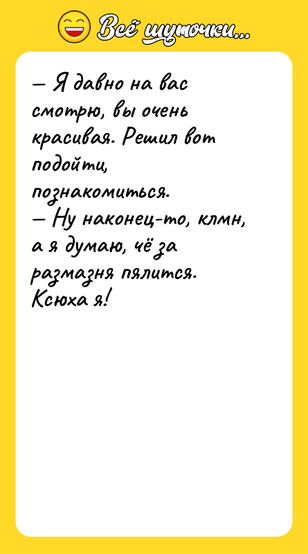 — Я давно на вас смотрю, вы очень красивая. Решил