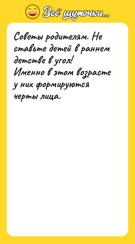 Советы родителям. Не ставьте детей в раннем детстве в угол!