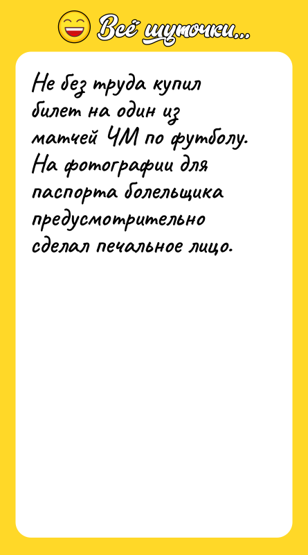 Не без труда купил билет на один из матчей ЧМ