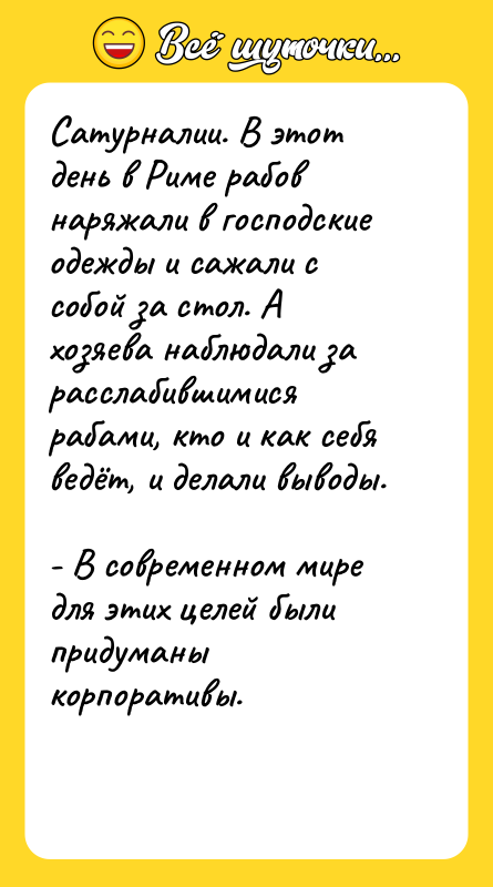 Сатурналии. В этот день в Риме рабов наряжали в господские