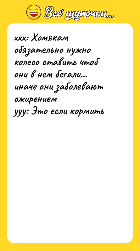 xxx: Хомякам обязательно нужно колесо ставить чтоб они в нем