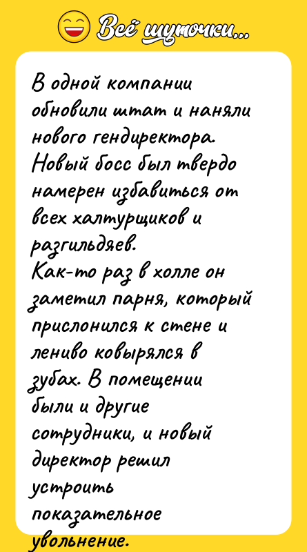 В одной компании обновили штат и наняли нового гендиректора. Новый