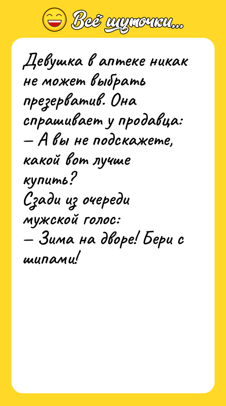 Девушка в аптеке никак не может выбрать презерватив. Она спрашивает