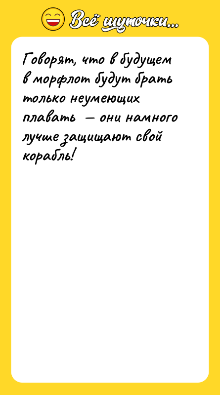 Говорят, что в будущем в морфлот будут брать только неумеющих