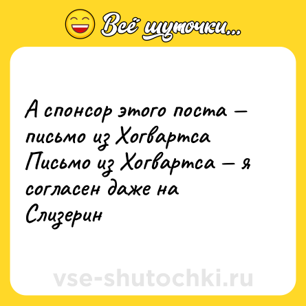 Шутка: А спонсор этого поста — письмо из Хогвартса <br>Письмо из Хогвартса — я согласен даже на Слизерин