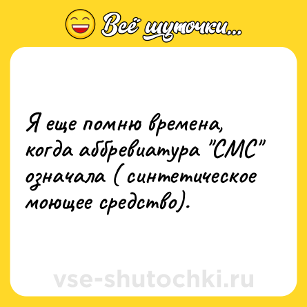 Шутка: Я еще помню времена, когда аббревиатура 