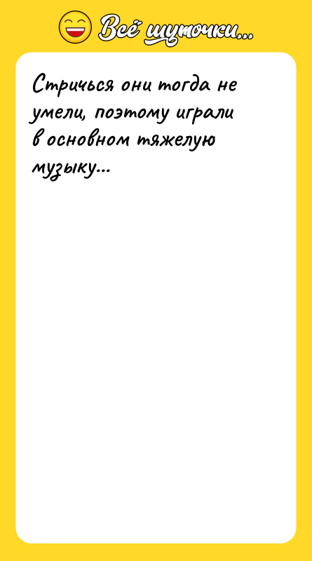 Стричься они тогда не умели, поэтому играли в основном тяжелую