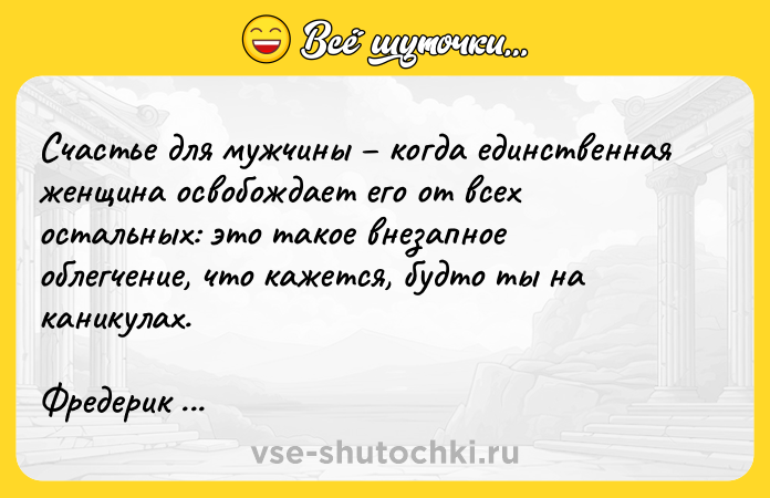 Цитата: Счастье для мужчины когда единственная женщина освобождает его от всех остальных: это такое внезапное облегчение, что кажется, будто ты на каникулах.Фредерик Бегбедер Уна Сэлинджер