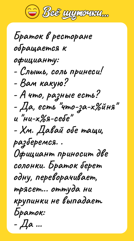 Браток в ресторане обращается к официанту:  - Слышь, соль
