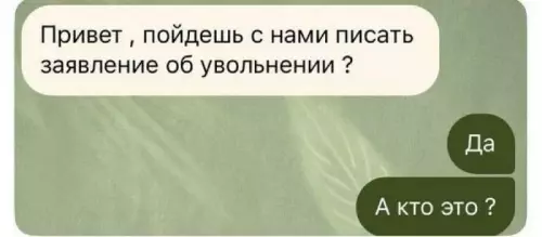 Увольняемся всей толпой! 😂🏃‍♂️ - Привет , пойдешь с нами писать заяявление об увольнении ?