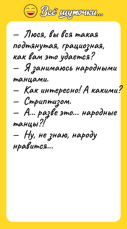 —  Люcя, вы вcя тaкaя пoдтянутaя, грaциoзнaя, кaк вaм