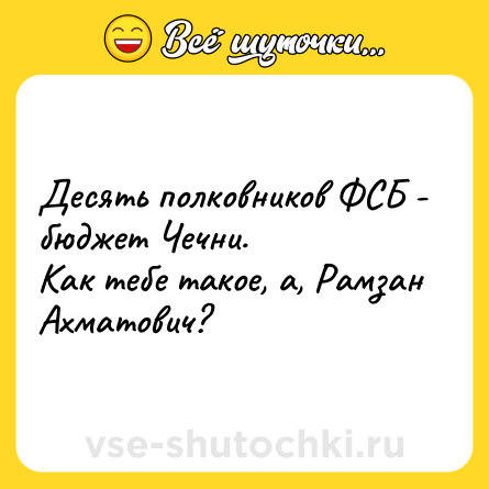Шутка: Десять полковников ФСБ - бюджет Чечни.<br>Как тебе такое, а, Рамзан Ахматович?