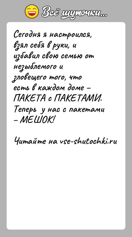 История: Сегодня я настроился, взял себя в руки, и избавил свою семью от незыблемого и зловещего того, что есть в
