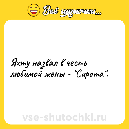 Шутка: Яхту назвал в честь любимой жены - "Сирота".