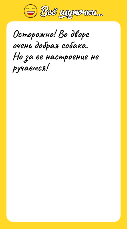 Осторожно! Во дворе очень добрая собака. Но за ее настроение
