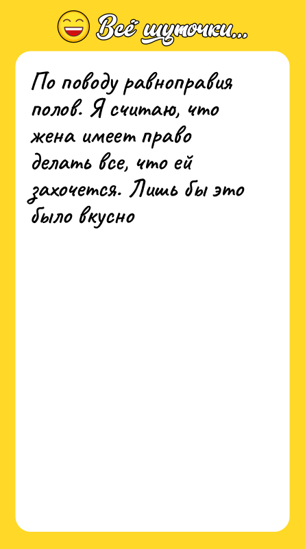 По поводу равноправия полов. Я считаю, что жена имеет право