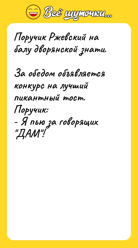 Поручик Ржевский на балу дворянской знати.  За обедом объявляется