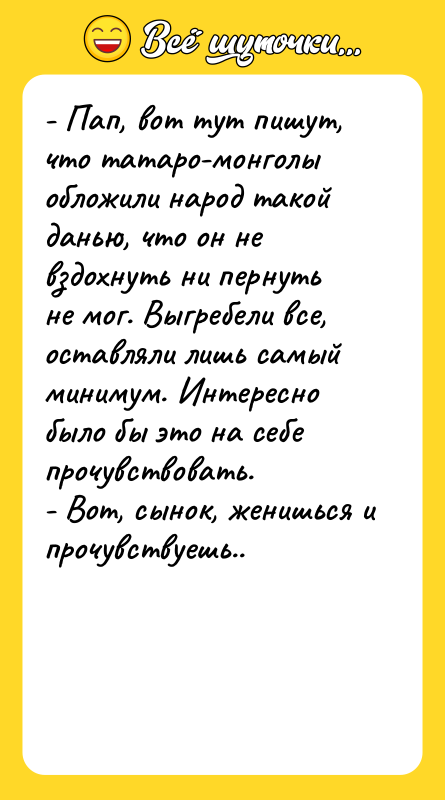 - Пап, вот тут пишут, что татаро-монголы обложили народ такой