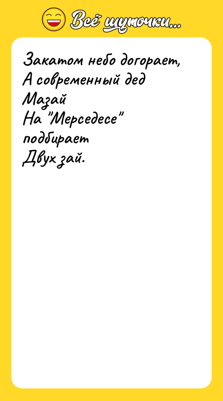 Закатом небо догорает, А современный дед Мазай На "Мерседесе" подбирает