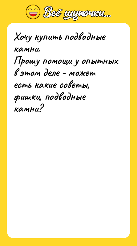 Хочу купить подводные камни. Прошу помощи у опытных в этом