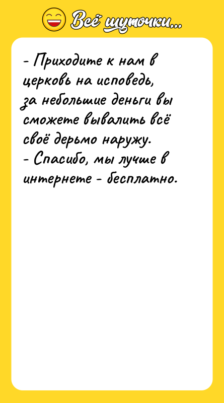 - Приходите к нам в церковь на исповедь, за небольшие