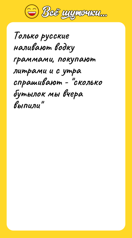 Только русские наливают водку граммами, покупают литрами и с утра
